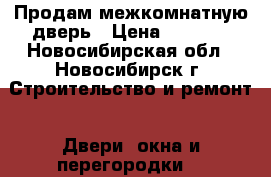 Продам межкомнатную дверь › Цена ­ 1 800 - Новосибирская обл., Новосибирск г. Строительство и ремонт » Двери, окна и перегородки   